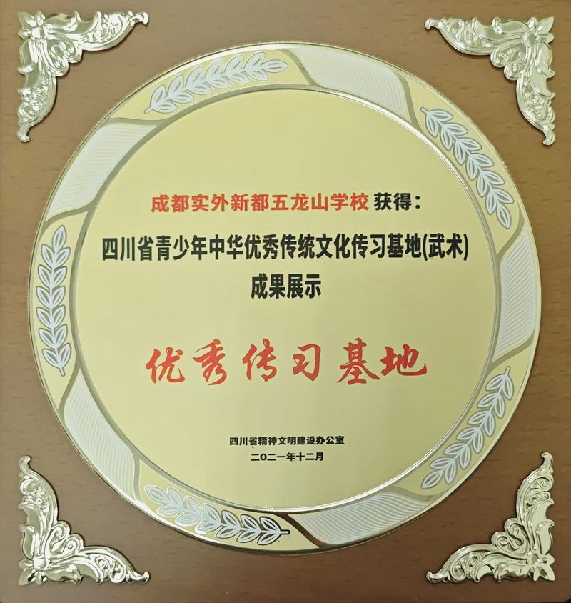 2021年11月四川省青少年中華優秀傳統文化傳習基地(武術)成果展示：優秀傳習基地